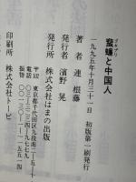 蜚〓(ゴキブリ)と中国人―台湾独立運動家が見た大陸の闇 はまの出版 連 根藤