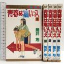 青春は痛いっス 全5巻揃い (マーガレットコミックス ) 集英社 筒井 旭