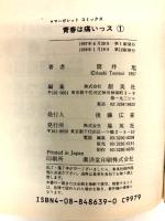 青春は痛いっス 全5巻揃い (マーガレットコミックス ) 集英社 筒井 旭