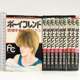 ボーイフレンド 全10巻揃い フラワーコミックス 小学館 惣領冬実
