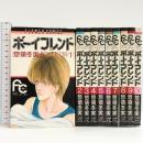 ボーイフレンド 全10巻揃い フラワーコミックス 小学館 惣領冬実
