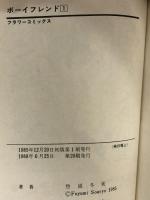 ボーイフレンド 全10巻揃い フラワーコミックス 小学館 惣領冬実