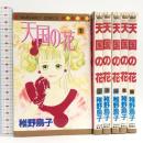 天国の花 全6巻揃い マーガレットコミックス 集英社 稚野 鳥子