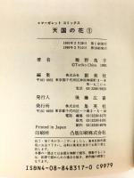 天国の花 全6巻揃い マーガレットコミックス 集英社 稚野 鳥子