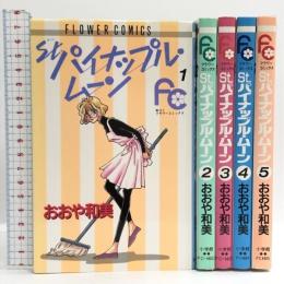 St.パイナップル・ムーン コミック 全5巻揃い 全巻初版 別コミフラワーコミックス 小学館 おおや 和美