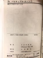 St.パイナップル・ムーン コミック 全5巻揃い 全巻初版 別コミフラワーコミックス 小学館 おおや 和美