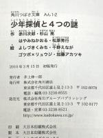 少年探偵と4つの謎 (角川つばさ文庫) 角川書店(角川グループパブリッシング) 赤川 次郎