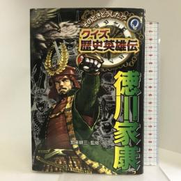 徳川家康 (そのときどうした!?クイズ歴史英雄伝 3) ポプラ社 　加来耕三