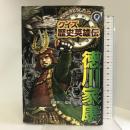 徳川家康 (そのときどうした!?クイズ歴史英雄伝 3) ポプラ社 　加来耕三