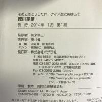 徳川家康 (そのときどうした!?クイズ歴史英雄伝 3) ポプラ社 　加来耕三