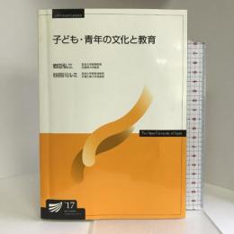 子ども・青年の文化と教育 (放送大学教材) 放送大学教育振興会  岩田弘三