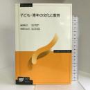 子ども・青年の文化と教育 (放送大学教材) 放送大学教育振興会  岩田弘三