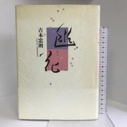 幽花 同朋舎出版 吉本 忠則