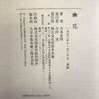 幽花 同朋舎出版 吉本 忠則