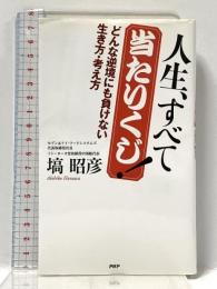 人生、すべて当たりくじ! PHP研究所 塙 昭彦
