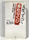 人生、すべて当たりくじ! PHP研究所 塙 昭彦