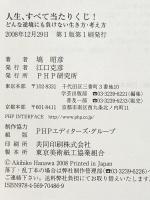 人生、すべて当たりくじ! PHP研究所 塙 昭彦