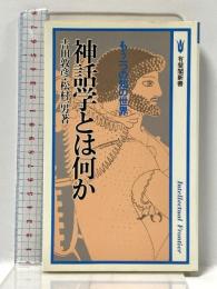 神話学とは何か: もう一つの知の世界 (有斐閣新書 C 155 Intellectual Front) 有斐閣 吉田 敦彦