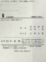 神話学とは何か: もう一つの知の世界 (有斐閣新書 C 155 Intellectual Front) 有斐閣 吉田 敦彦