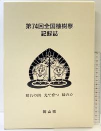 「第74回全国植樹祭記録誌」晴れの国 光で育つ 緑の心 発行：岡山県 発刊：令和7年