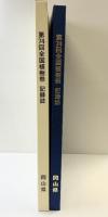 「第74回全国植樹祭記録誌」晴れの国 光で育つ 緑の心 発行：岡山県 発刊：令和7年