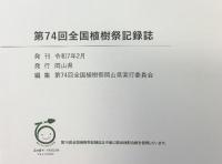 「第74回全国植樹祭記録誌」晴れの国 光で育つ 緑の心 発行：岡山県 発刊：令和7年