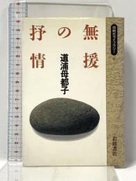 無援の抒情 (同時代ライブラリー 6) 岩波書店 道浦 母都子