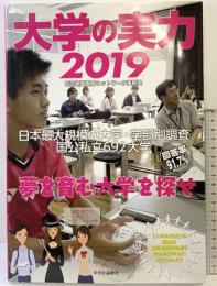 大学の実力 2019  中央公論新社 読売新聞教育ネットワーク事務局