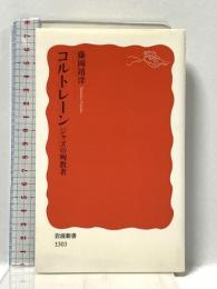 コルトレーン――ジャズの殉教者 (岩波新書) 岩波書店 藤岡 靖洋