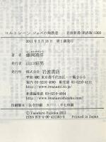 コルトレーン――ジャズの殉教者 (岩波新書) 岩波書店 藤岡 靖洋