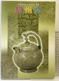 【図録】耀州窯 中国中原に華ひらいた名窯 1997-98 朝日新聞社