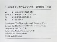 【図録】耀州窯 中国中原に華ひらいた名窯 1997-98 朝日新聞社