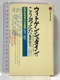 ウィトゲンシュタインはこう考えた-哲学的思考の全軌跡1912~1951 (講談社現代新書 1675) 講談社 鬼界 彰夫