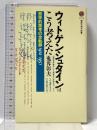 ウィトゲンシュタインはこう考えた-哲学的思考の全軌跡1912~1951 (講談社現代新書 1675) 講談社 鬼界 彰夫