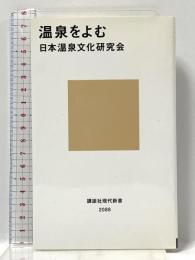 温泉をよむ (講談社現代新書 2088) 講談社 日本温泉文化研究会