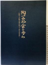 【図録】陶芸部会の歩み-伝統工芸陶芸部会展50周年記念誌- 2023年 公益社団法人日本工芸会陶芸部会