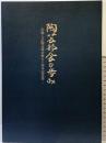 【図録】陶芸部会の歩み-伝統工芸陶芸部会展50周年記念誌- 2023年 公益社団法人日本工芸会陶芸部会