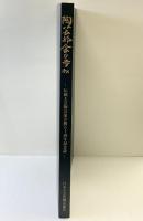 【図録】陶芸部会の歩み-伝統工芸陶芸部会展50周年記念誌- 2023年 公益社団法人日本工芸会陶芸部会