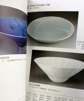 【図録】陶芸部会の歩み-伝統工芸陶芸部会展50周年記念誌- 2023年 公益社団法人日本工芸会陶芸部会