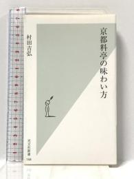 京都料亭の味わい方 (光文社新書) 光文社 村田 吉弘