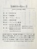 京都料亭の味わい方 (光文社新書) 光文社 村田 吉弘