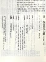 堺-海の都市文明 (PHP新書 104) PHP研究所 角山 榮