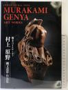 【図録】「村上原野 縄文造形作品集 」縄文スパイラル・ノヴァ MURAKAMI GENYA ART WORKS 岡山県新見市 猪風来美術館 2021年