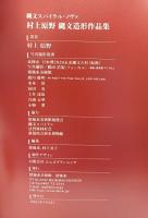 【図録】「村上原野 縄文造形作品集 」縄文スパイラル・ノヴァ MURAKAMI GENYA ART WORKS 岡山県新見市 猪風来美術館 2021年