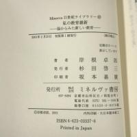 私の教育維新―脳からみた新しい教育 (Minerva21世紀ライブラリー) ミネルヴァ書房 岸根 卓郎