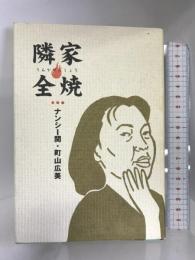 隣家全焼 文藝春秋 ナンシー関