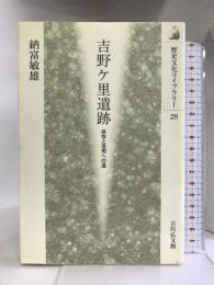 吉野ケ里遺跡―保存と活用への道 (歴史文化ライブラリー) 吉川弘文館 納富 敏雄