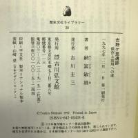 吉野ケ里遺跡―保存と活用への道 (歴史文化ライブラリー) 吉川弘文館 納富 敏雄