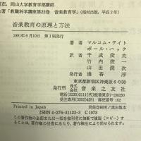 音楽教育の原理と方法 音楽之友社  マルコム テイト