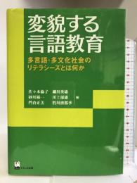 変貌する言語教育 くろしお出版 佐々木 倫子